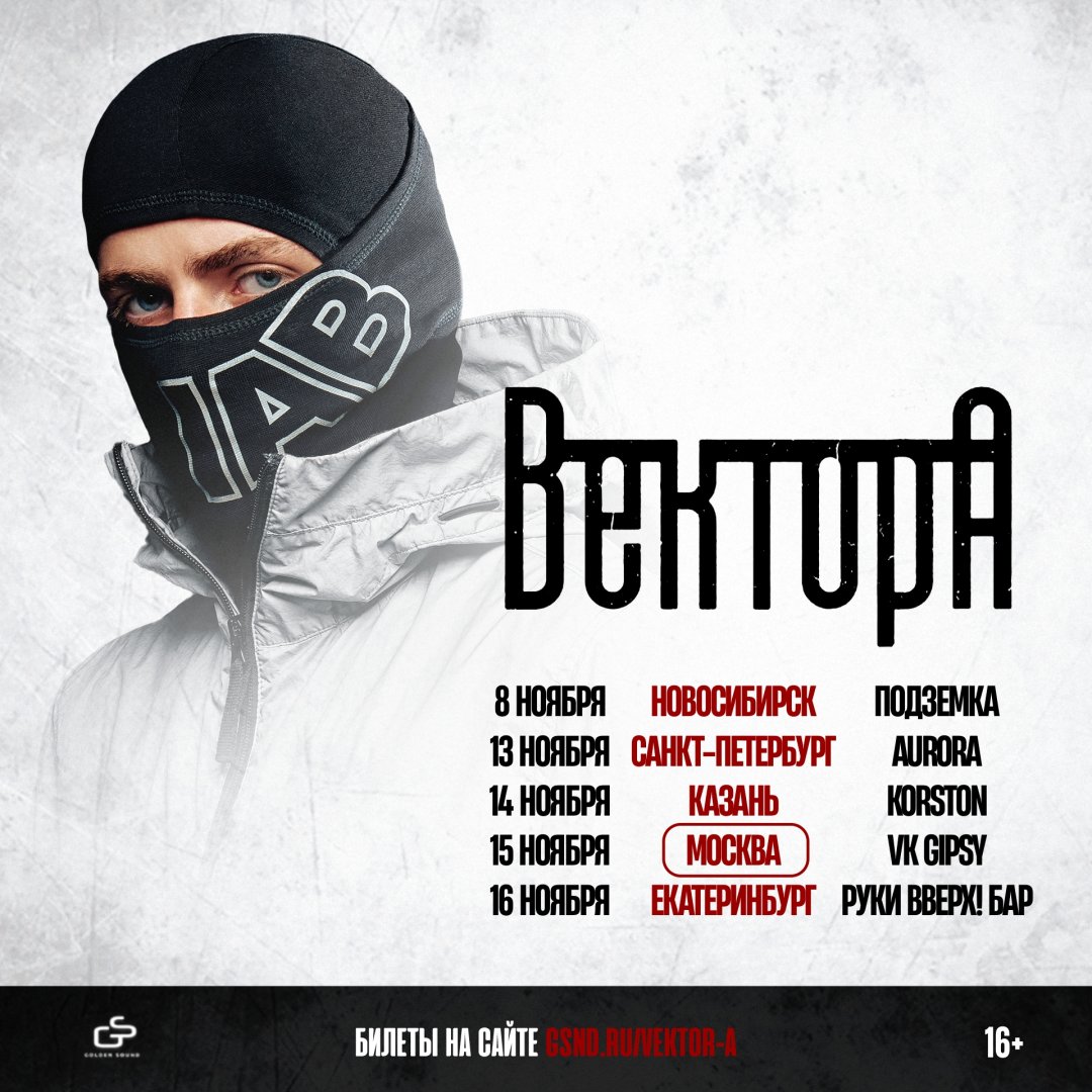 Афиша концертов Вектор А