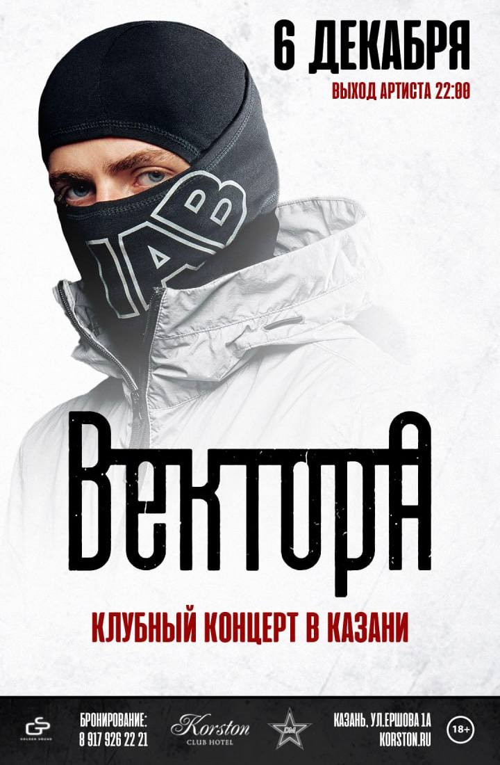 Афиша концертов Вектор А