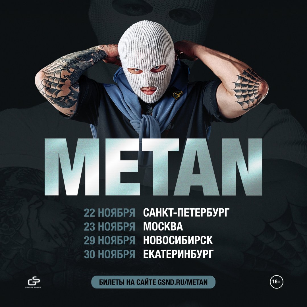 Афиша концертов METAN